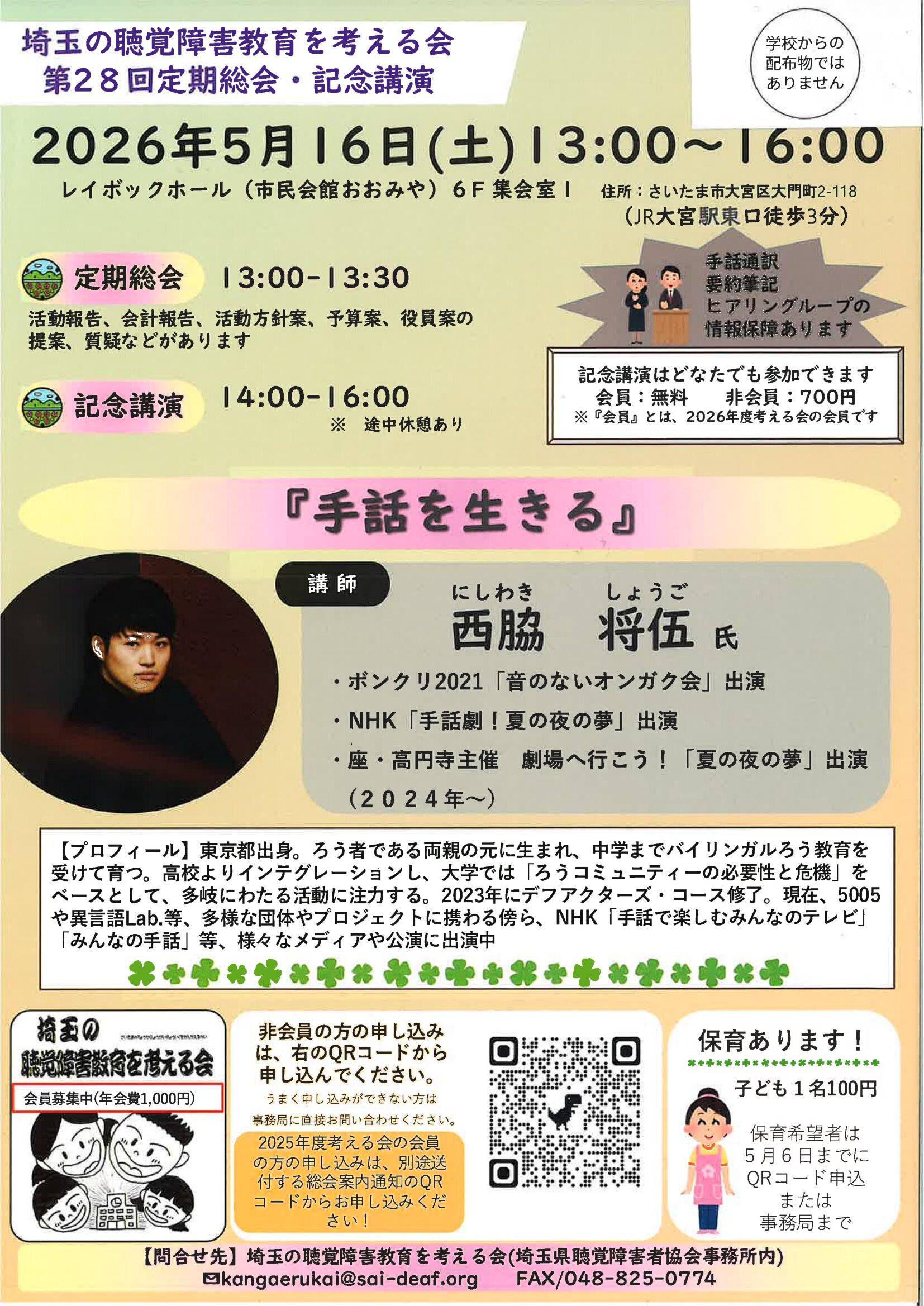 埼玉の聴覚障害教育を考える会定期総会＆講演会 | 一般社団法人埼玉県